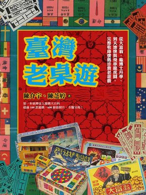 cover image of 臺灣老桌遊
